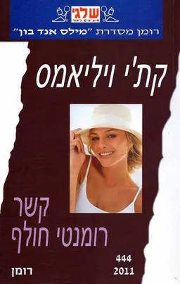 עטיפת הספר קשר רומנטי חולף מאת קת'י וויליאמס