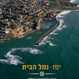 עטיפת הספר יפו נמל הבית מאת ראובן אברמוביץ' (צ'יפס)