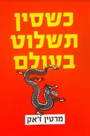 כשסין תשלוט בעולם (שני כרכים)