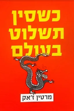 כשסין תשלוט בעולם (שני כרכים)