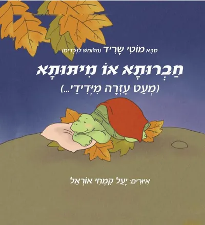 חברותא או מיתותא (מעט עזרה מידיד)