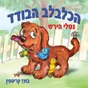 הכלבלב הבודד