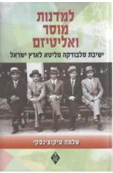 למדנות מוסר ואליטיזם