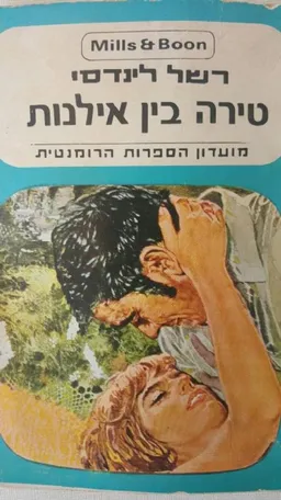 טירה בין אילנות