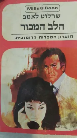 הלב המכור