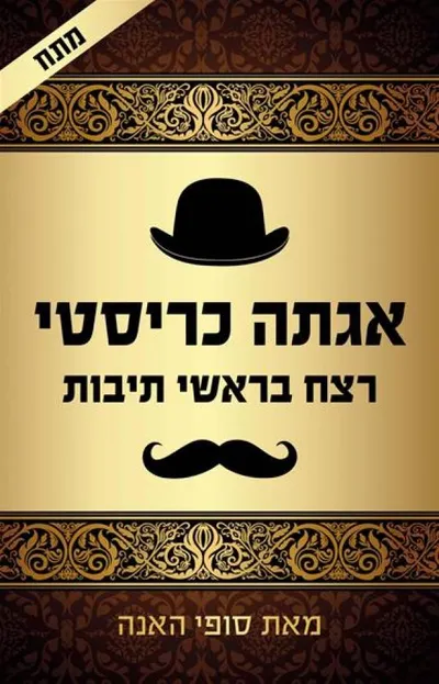 רצח בראשי תיבות : תעלומה חדשה בסדרת הרקול פוארו