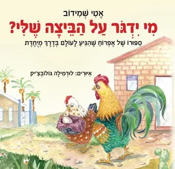 מי ידגור על הביצה שלי