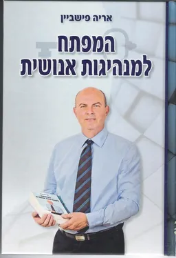 המפתח למנהיגות אנושית
