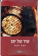 שיר של יום