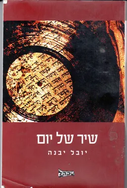 שיר של יום