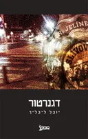 דגנרטור