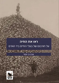 ראו את החיה
