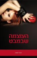 העוצמה שבמבט