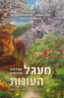 מעגל העונות [מהדורה הלכתית]