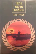 כתבי אדגאר וואלאס