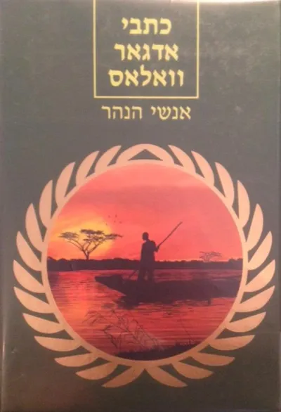 כתבי אדגאר וואלאס : אנשי הנהר : סיפורים