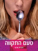 טעם התקווה