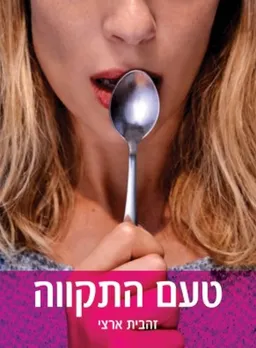 טעם התקווה