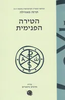 הטירה הפנימית 