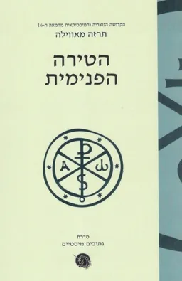 הטירה הפנימית 