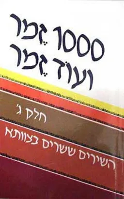עטיפת הספר 1000 זמר ועוד זמר [חלק ג'] מאת תלמה אליגון-רוז