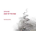 שאף אחד לא ישמע