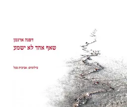 שאף אחד לא ישמע