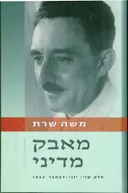 מאבק מדיני – חלק שני [יוני-דצמבר 1942]