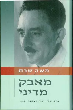 עטיפת הספר מאבק מדיני – חלק שני [יוני-דצמבר 1942] מאת משה שרת