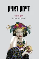 חוש הומור וסיפורים אחרים 
