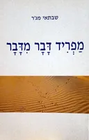 מפריד דבר מדבר