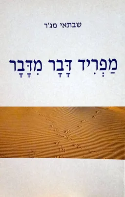 מפריד דבר מדבר