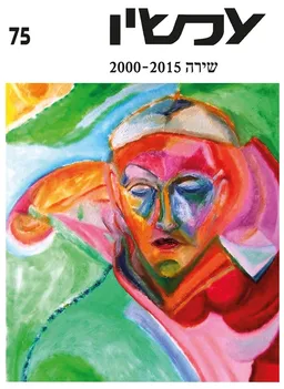 עטיפת הספר עכשיו [גיליון 75] מאת גבריאל מוקד