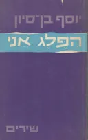 הפלג אני 