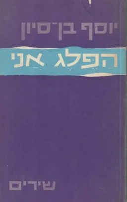 הפלג אני 