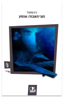  הצי האבוד :אומץ