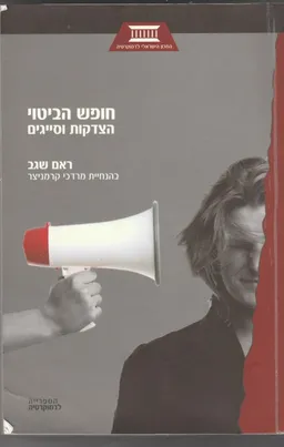 חופש הביטוי
