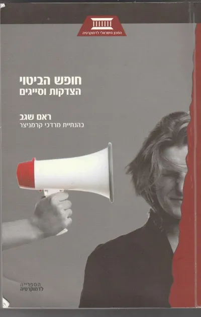 חופש הביטוי - הצדקות וסייגים