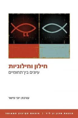 חילון וחילוניות