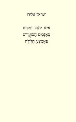 עטיפת איש יושב ומביט באגסים הבוערים באמצע הלילה