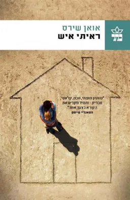 עטיפת ראיתי איש