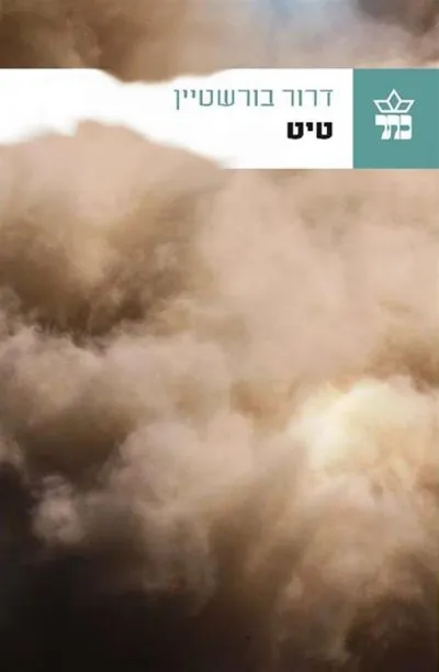 טיט - ספר מדבר