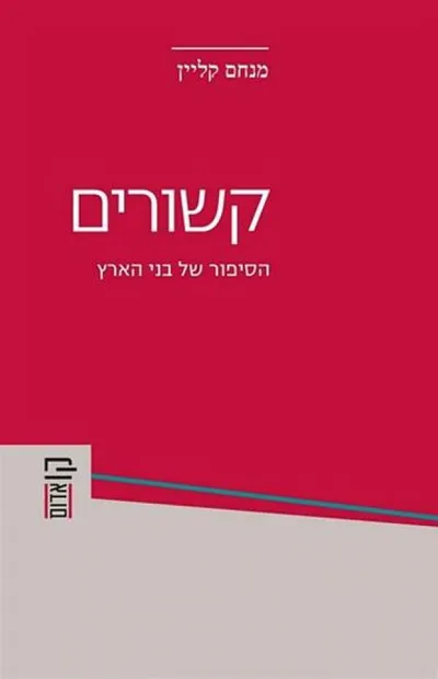 קשורים : הסיפור של בני הארץ