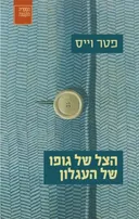 הצל של גופו של העגלון [מהדורת 2016]