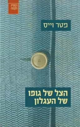 הצל של גופו של העגלון [מהדורת 2016]