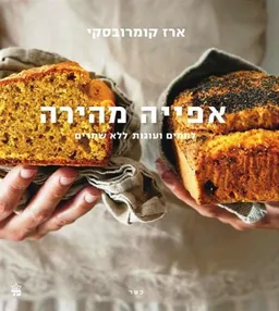 אפייה מהירה