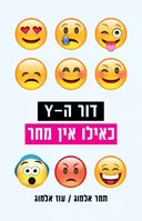 דור ה-Y כאילו אין מחר