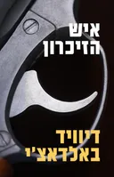 איש הזיכרון