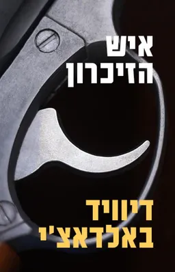 איש הזיכרון
