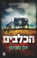 הכלבים